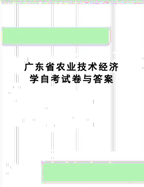 【精品】广东省农业技术经济学自考试卷与答案