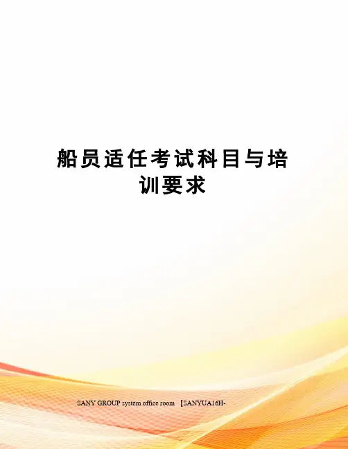 船员适任考试科目与培训要求