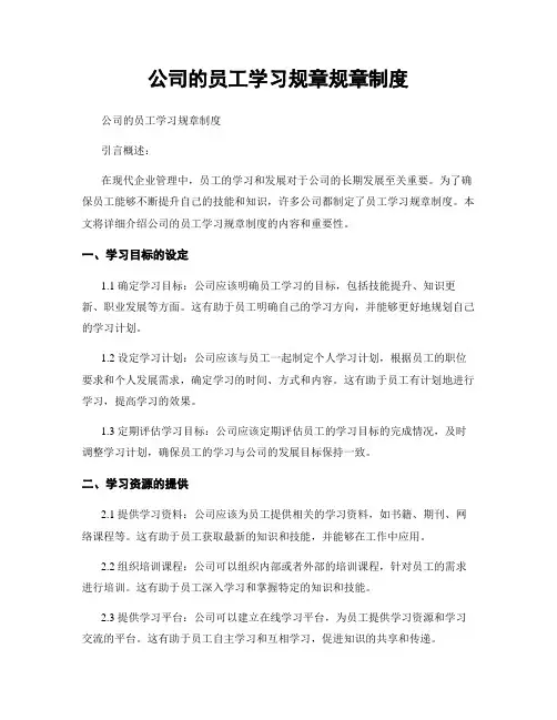公司的员工学习规章规章制度