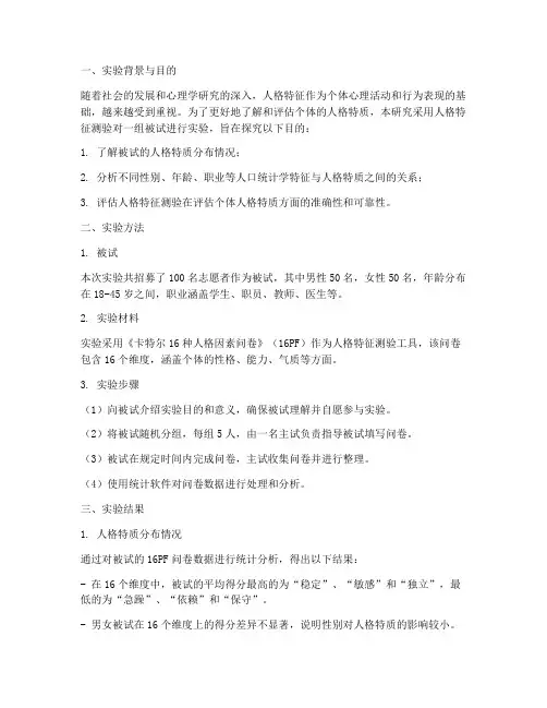 人格特征测验实验报告
