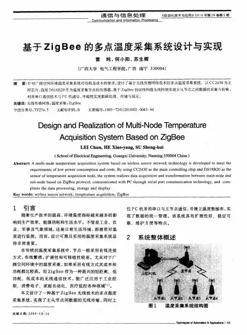 基于ZigBee的多点温度采集系统设计与实现