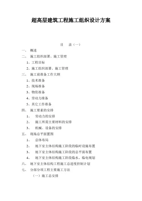 超高层建筑工程施工组织设计方案