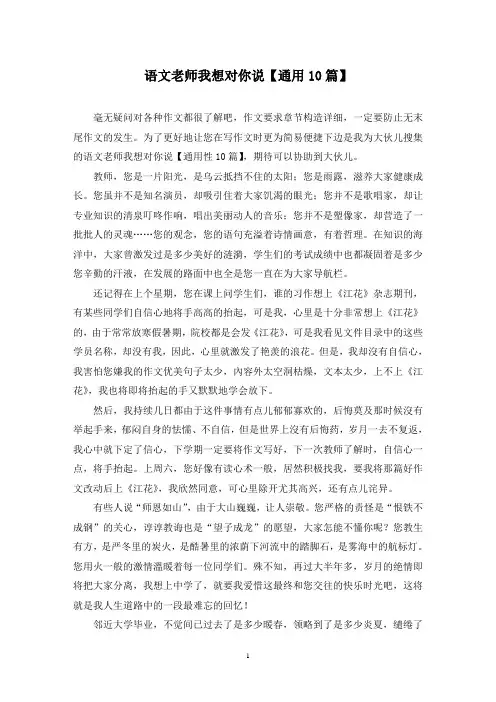 语文老师我想对你说(10篇)