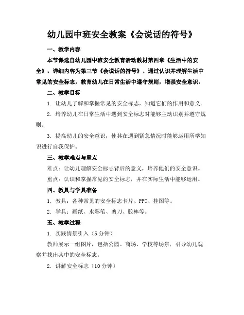 幼儿园中班安全教案《会说话的符号》