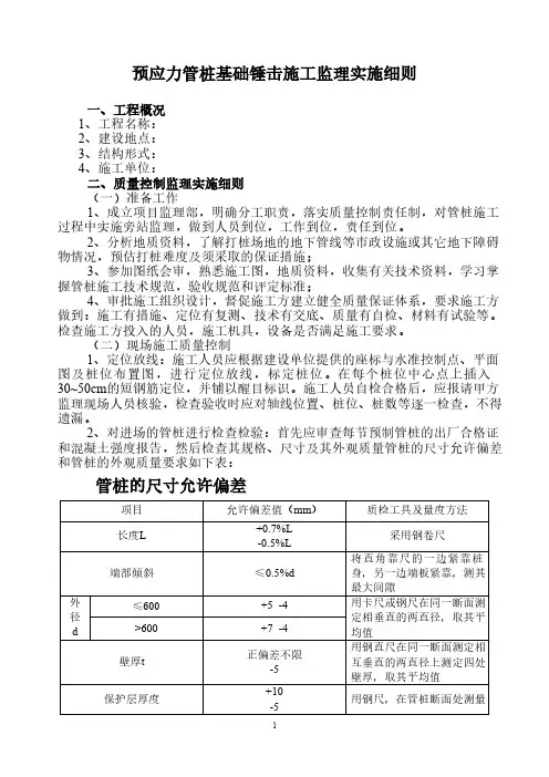 预应力管桩基础锤击施工监理实施细则
