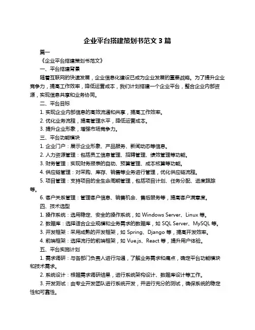 企业平台搭建策划书范文3篇