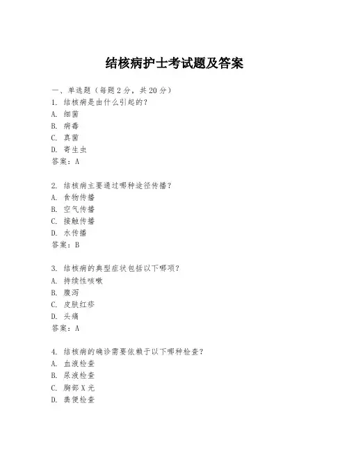结核病护士考试题及答案