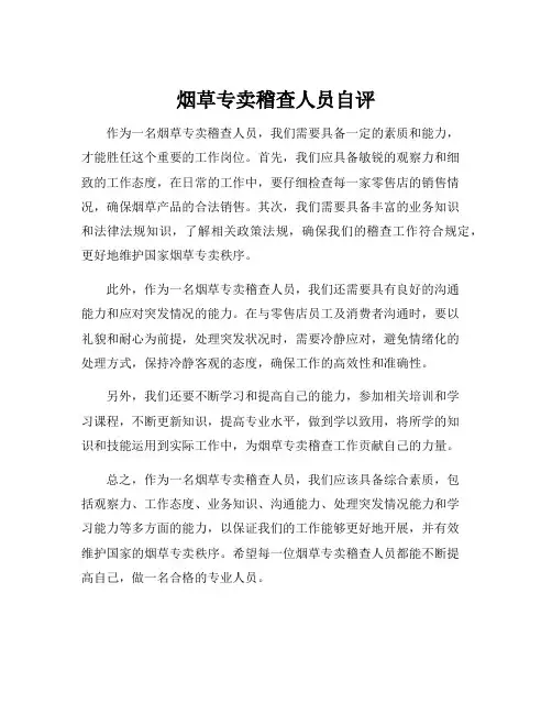 烟草专卖稽查人员自评