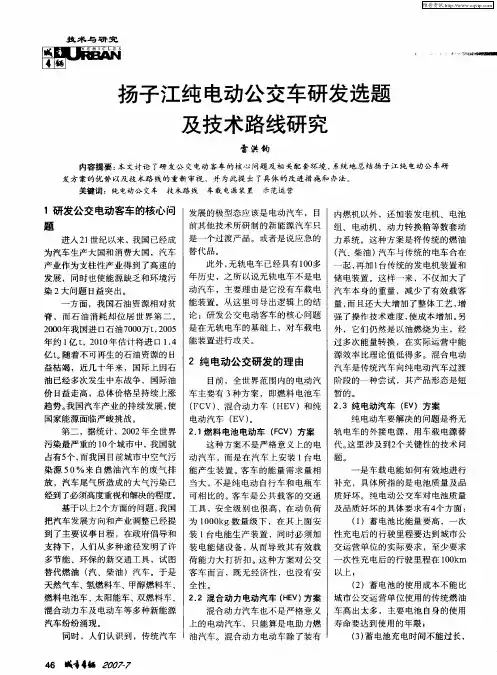 扬子江纯电动公交车研发选题及技术路线研究