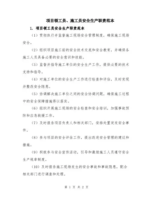 项目领工员、施工员安全生产职责范本