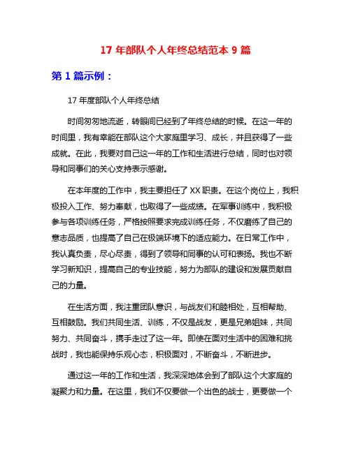 17年部队个人年终总结范本9篇