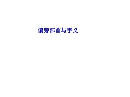 偏旁部首与字义PPT优秀课件