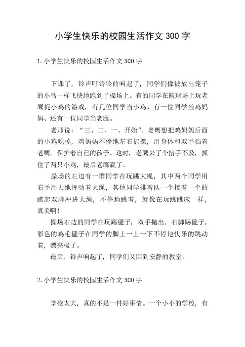 小学生快乐的校园生活作文300字