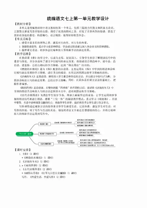 (新统编版)语文七年级上册 第一单元 大单元教学设计