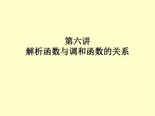 《复变函数》(西安交大 第四版第六讲名师教学资料