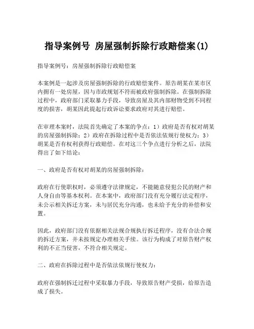 指导案例号 房屋强制拆除行政赔偿案(1)