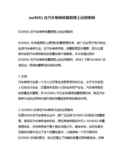 iso9001在汽车维修质量管理上运用案例