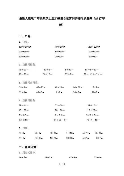 最新人教版二年级数学上册加减混合运算同步练习及答案(A4打印版)