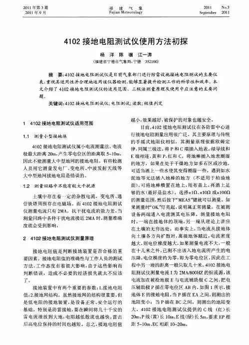 4102接地电阻测试仪使用方法初探