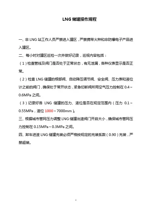 LNG储罐操作规程