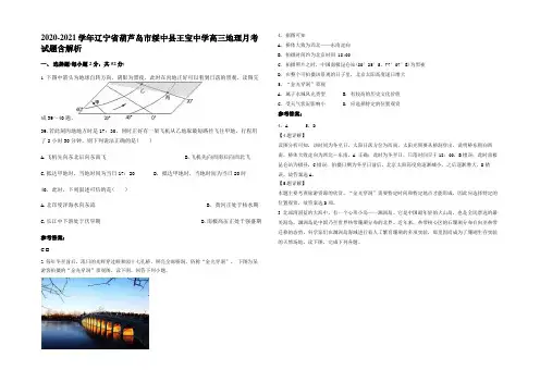 2020-2021学年辽宁省葫芦岛市绥中县王宝中学高三地理月考试题含解析