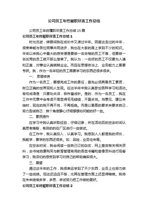 公司员工年终履职尽责工作总结15篇