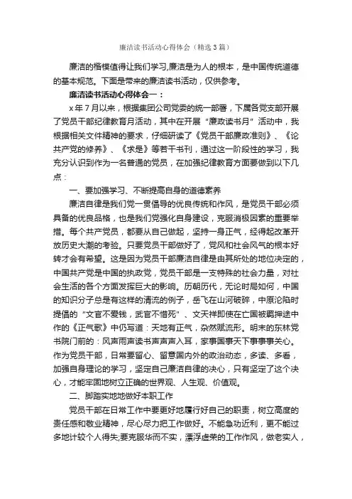廉洁读书活动心得体会（精选3篇）