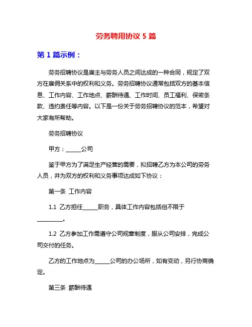 劳务聘用协议5篇