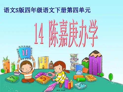 14课《陈嘉庚办学》课件