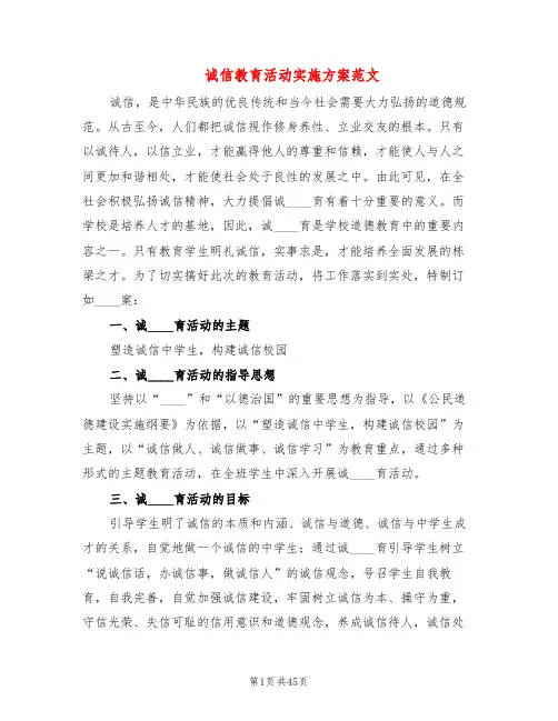 诚信教育活动实施方案范文(12篇)