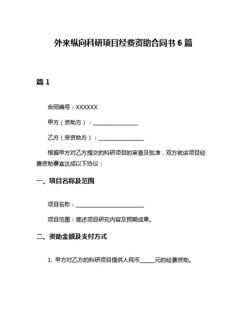 外来纵向科研项目经费资助合同书6篇