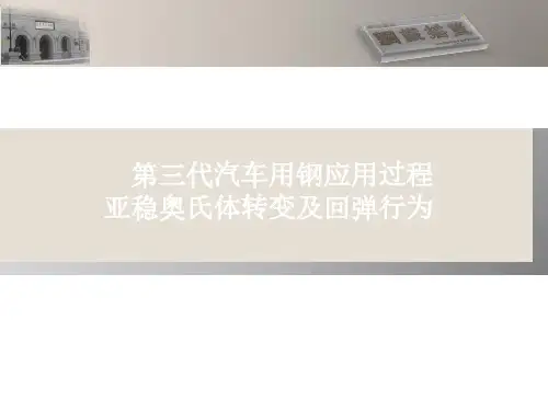 第三代汽车用钢应用过程亚稳奥氏体转变与回弹行为