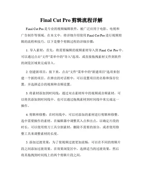 Final Cut Pro剪辑流程详解