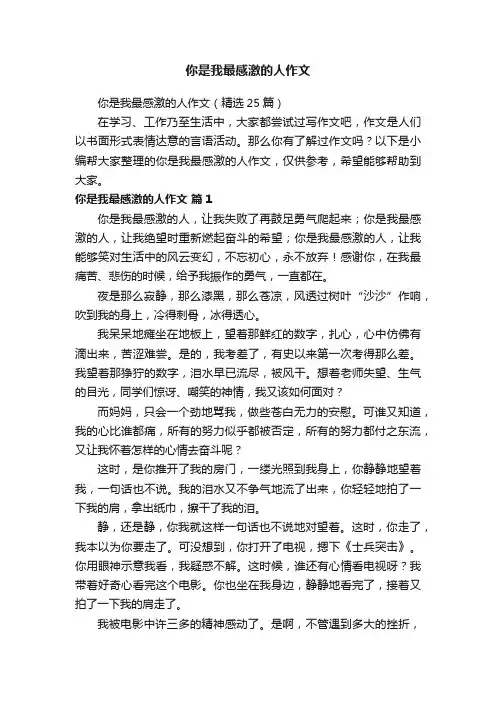 你是我最感激的人作文（精选25篇）