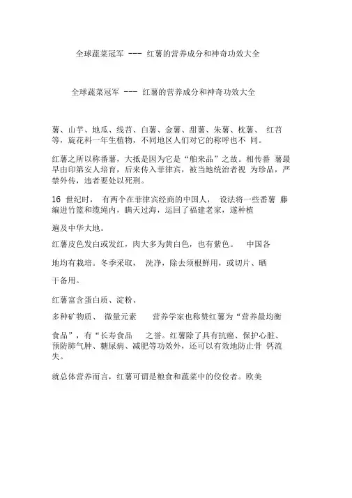 全球蔬菜冠军---红薯的营养成分和神奇功效大全