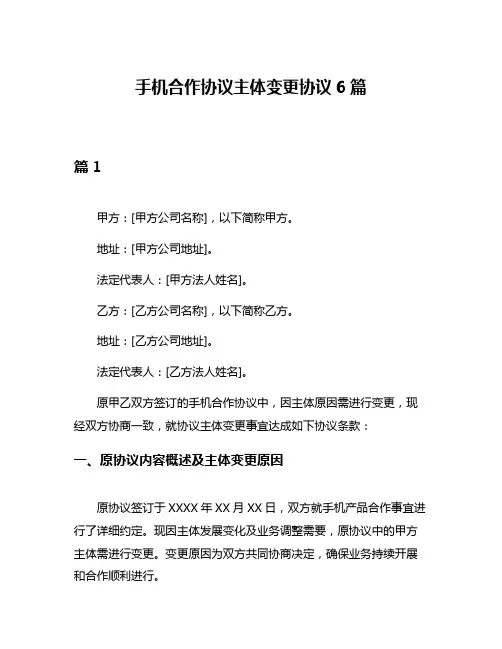 手机合作协议主体变更协议6篇