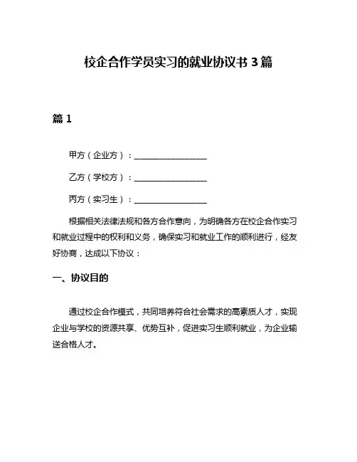 校企合作学员实习的就业协议书3篇