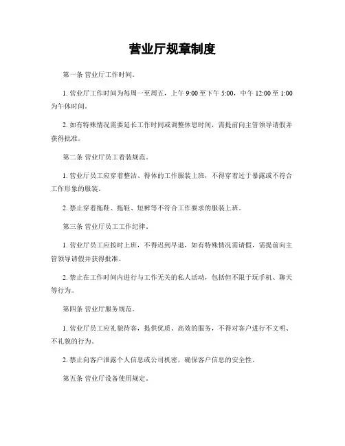 营业厅规章制度