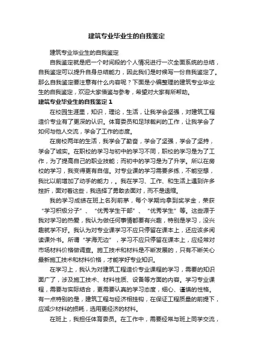 建筑专业毕业生的自我鉴定