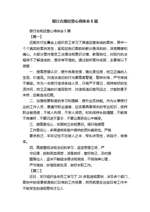 银行合规经营心得体会5篇