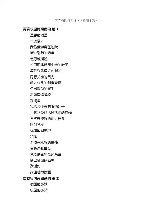 青春校园诗朗诵词（通用4篇）
