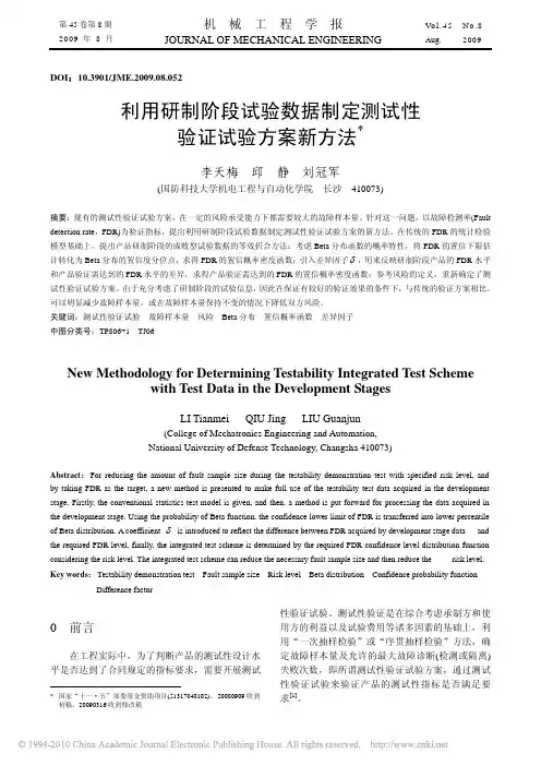 利用研制阶段试验数据制定测试性验证试验方案新方法