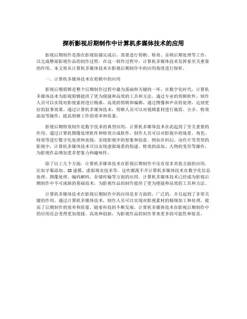 探析影视后期制作中计算机多媒体技术的应用