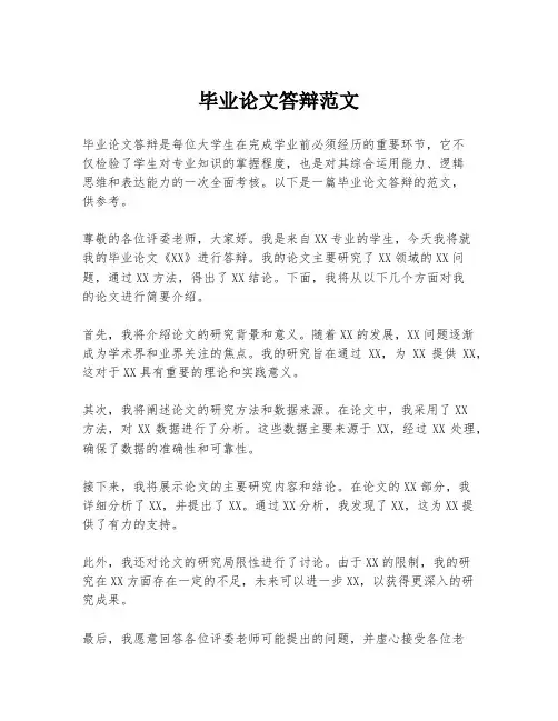毕业论文答辩范文
