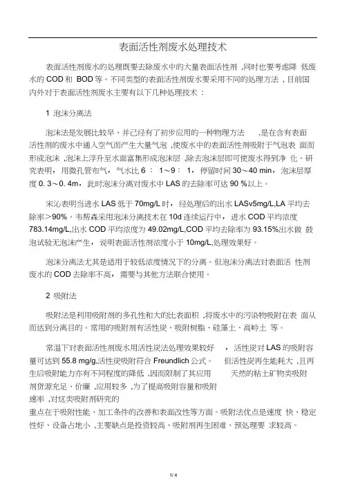 表面活性剂废水处理技术
