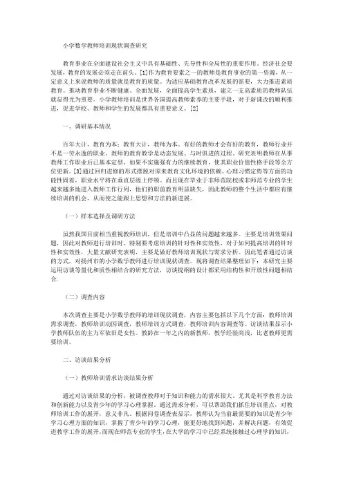 小学数学教师培训现状调查研究