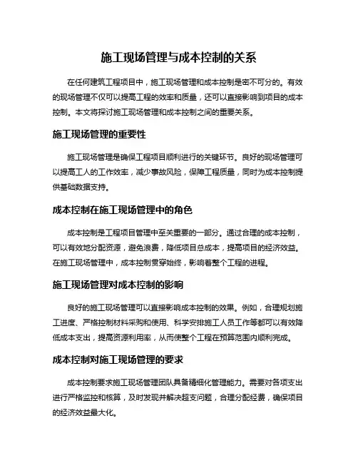 施工现场管理与成本控制的关系