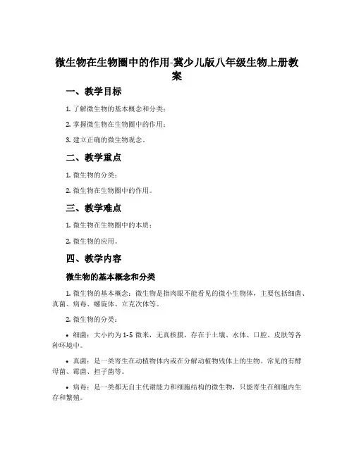 微生物在生物圈中的作用-冀少儿版八年级生物上册教案