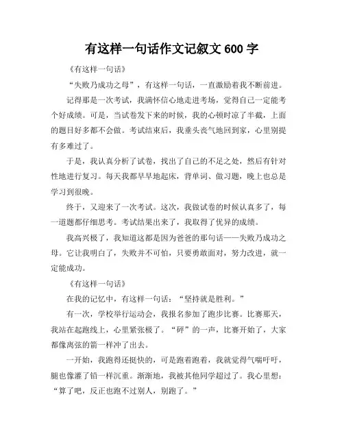 有这样一句话作文记叙文600字