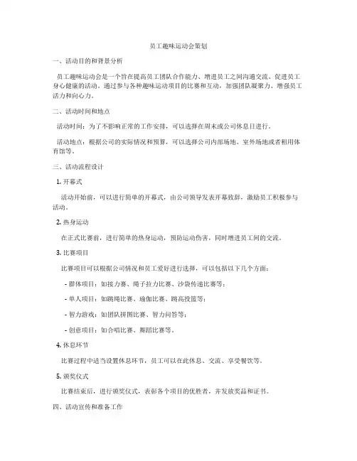 员工趣味运动会策划